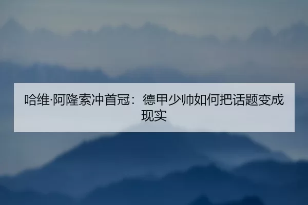 ha-wei-a-long-suo-chong-shou-guan-de-jia-shao-shuai-ru-he-ba-hua-ti-bian-cheng-xian-shi-2-584.jpg